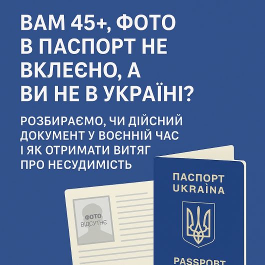 👉 Паспорт без фото після 45 років за кордоном – що робити