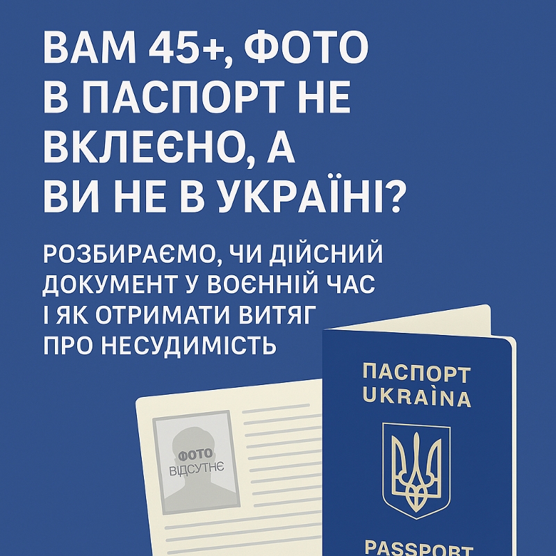 👉 Паспорт без фото після 45 років за кордоном – що робити