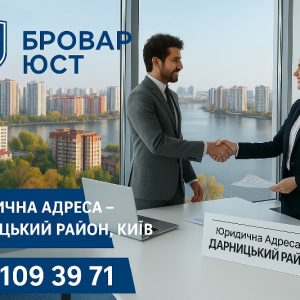 Оренда юридичної адреси в Дарницькому районі Києва
