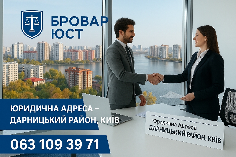 Оренда юридичної адреси в Дарницькому районі Києва