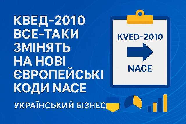 КВЕД-2010 офіційно змінять на нові європейські коди NACE 2.1-UA: що затверджено у 2025 році та як бізнесу готуватись 🇪🇺📊 1 КВЕД-2010 офіційно змінять на нові європейські коди NACE 2.1-UA: що затверджено у 2025 році та як бізнесу готуватись 🇪🇺📊