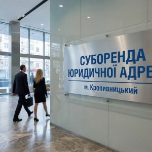 Суборенда юридичної адреси для ТОВ у м. Кропивницький — вул. Ельворті