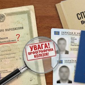 Пантелійович чи Пантелеймонович: як прибрати розбіжності в документах? 😤📄 2 як виправити розбіжності в паспорті та РНОКПП (ІПН) ✅