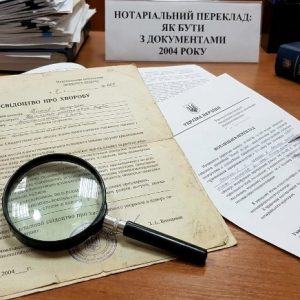Нотаріальний переклад свідоцтва про хворобу 2004 (укр/рос): що робити | Бровар Юст