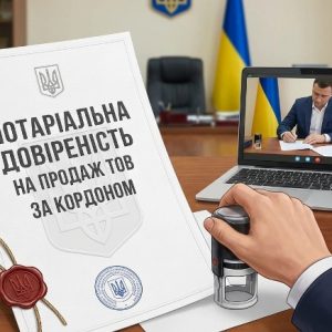 Нотаріальна довіреність на продаж ТОВ: як продати компанію, будучи за кордоном 🇺🇦🌍 10 Нотаріальна довіреність на продаж ТОВ за кордоном — як продати компанію дистанційно | Бровар Юст