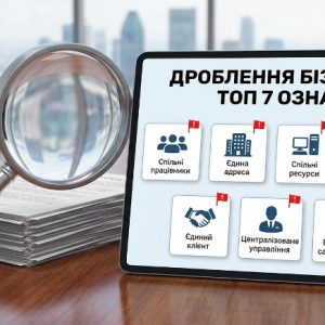 ТОП 7 ознак «дроблення бізнесу», що під пильним оком податкової в Україні ⚠️👀 6 ТОП 7 ознак дроблення бізнесу в Україні — ризики для ФОП і ТОВ | Бровар Юст