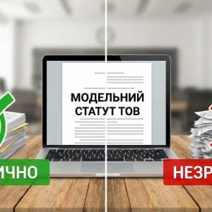 Модельний статут для ТОВ: коли це практично, а коли створює незручності 2 Модельний статут для ТОВ: переваги, недоліки та коли краще індивідуальний статут