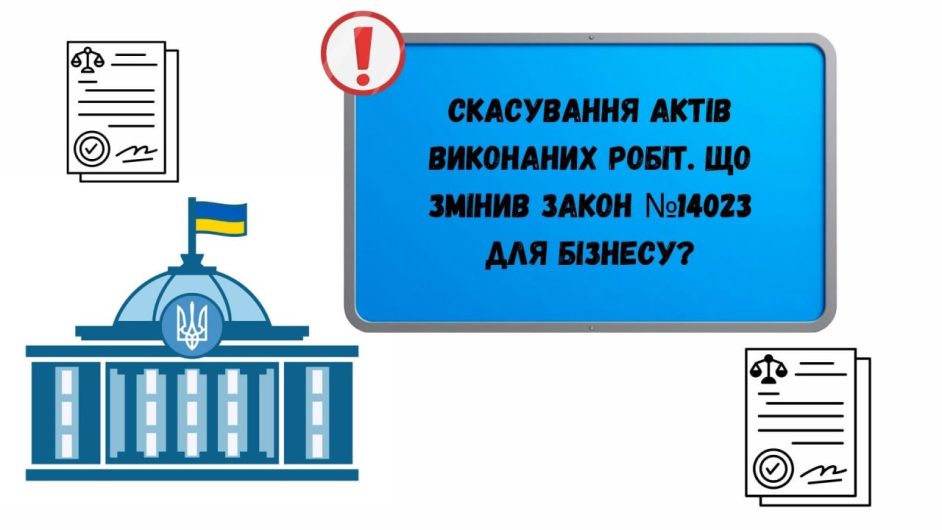 Скасування актів виконаних робіт. Що змінив Закон №14023 для бізнесу?