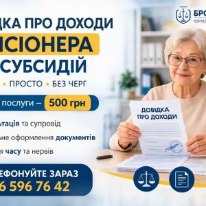 Довідка про доходи пенсіонера для субсидії у Броварах та по Україні — 500 грн | Бровар Юст