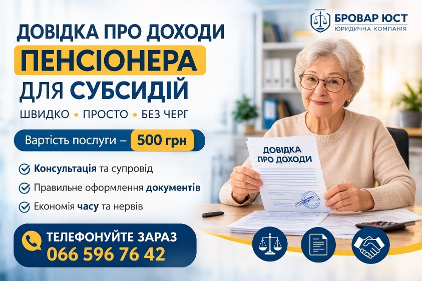 Довідка про доходи пенсіонера для субсидії у Броварах та по Україні — 500 грн | Бровар Юст