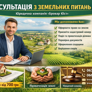 Консультація з земельних питань у Броварах | Бровар Юст