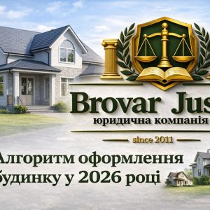 Алгоритм оформлення будинку у 2026 році – реєстрація права власності | Бровар Юст