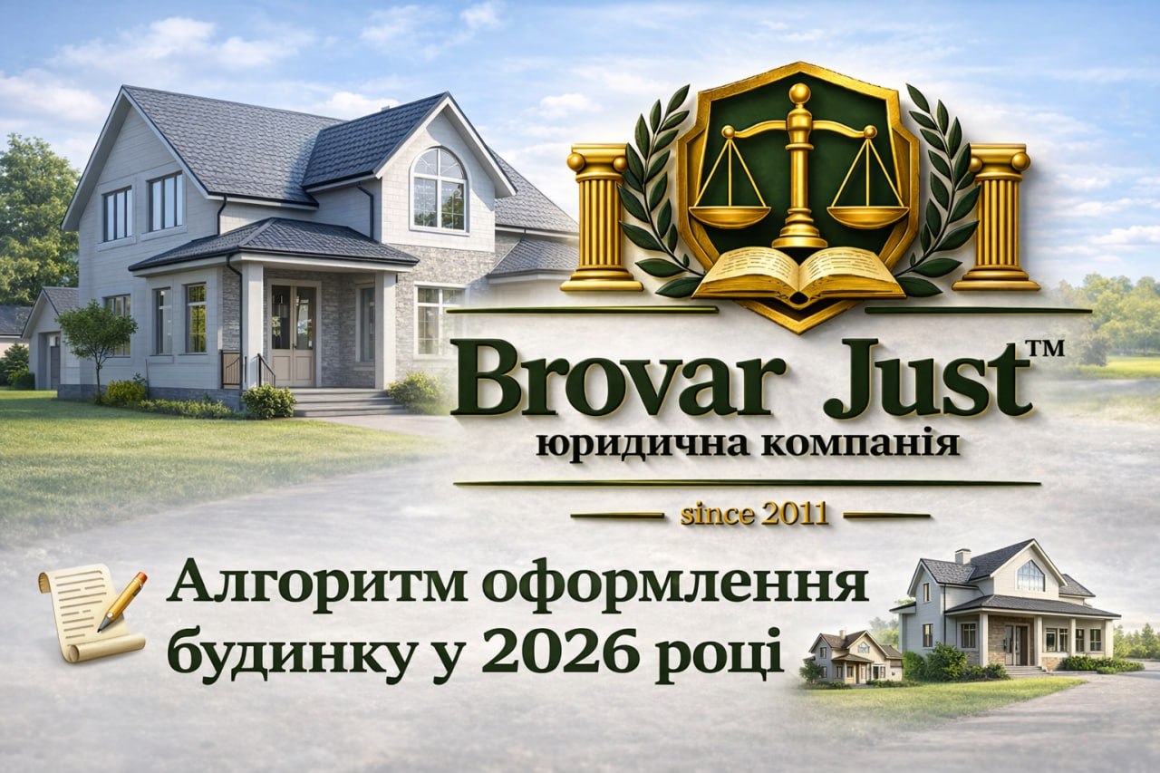 Алгоритм оформлення будинку у 2026 році – реєстрація права власності | Бровар Юст