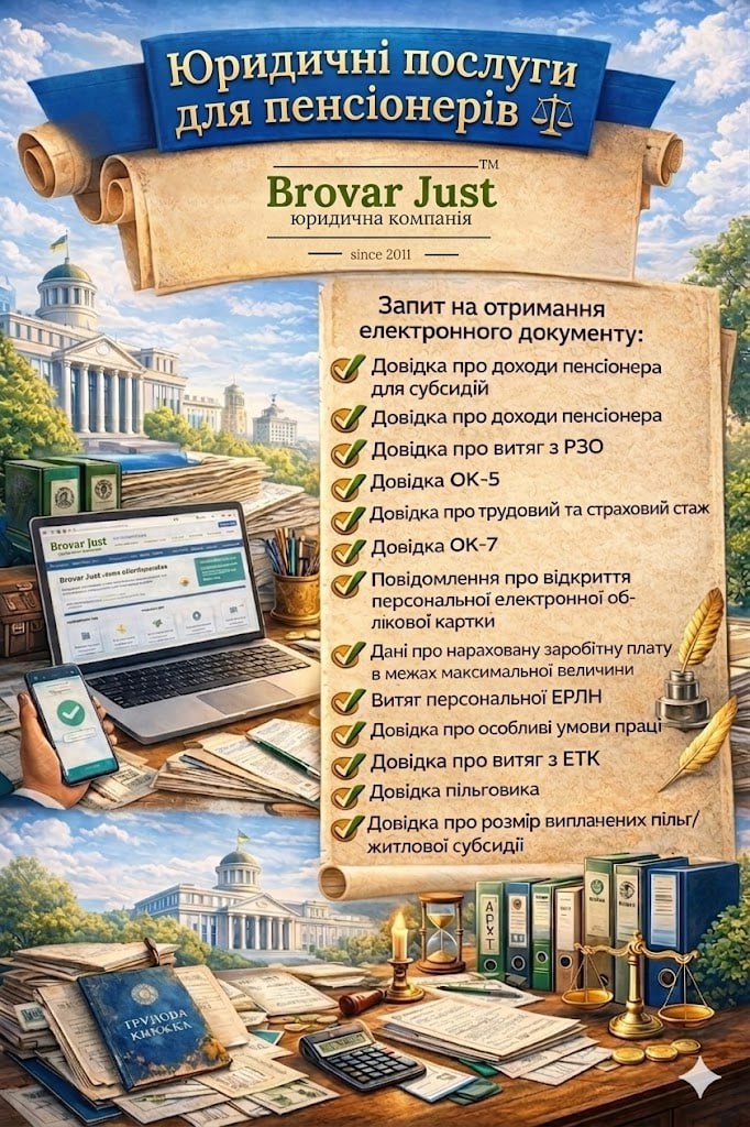 Пенсія в Україні: як підтвердити стаж без трудової книжки у 2026 році | Бровар Юст