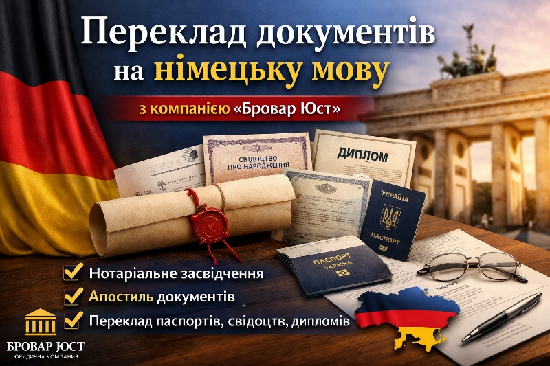 Переклад документів на німецьку мову у Броварах та по Україні 🇩🇪📄 1 Переклад документів на німецьку мову у Броварах та по Україні | Бровар Юст