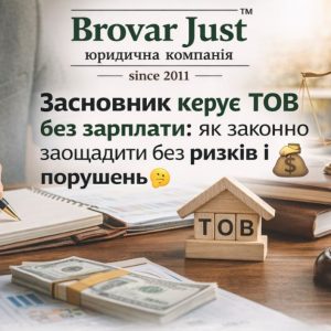 Засновник ТОВ без зарплати у 2026 році: як законно керувати компанією