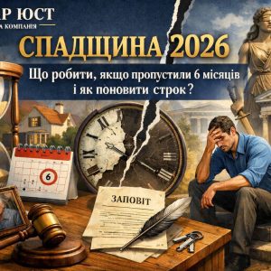 Спадщина 2026: пропустили 6 місяців — як поновити строк
