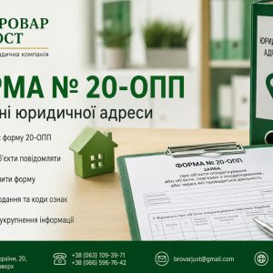 Форма 20-ОПП при зміні юридичної адреси: коли подавати, як заповнити та які ризики