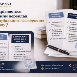Чим відрізняється звичайний переклад від нотаріального засвідчення перекладу | Бровар Юст