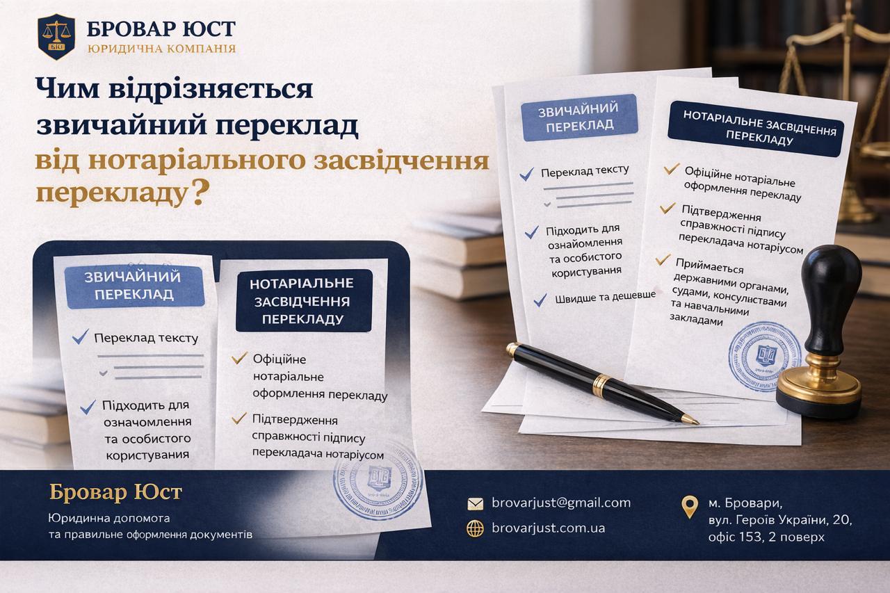 Чим відрізняється звичайний переклад від нотаріального засвідчення перекладу 1 Чим відрізняється звичайний переклад від нотаріального засвідчення перекладу | Бровар Юст