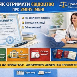Як отримати свідоцтво про зміну імені в Україні | Бровар Юст