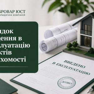 Порядок введення в експлуатацію об’єктів нерухомості в Україні: документи, етапи, строки та ризики