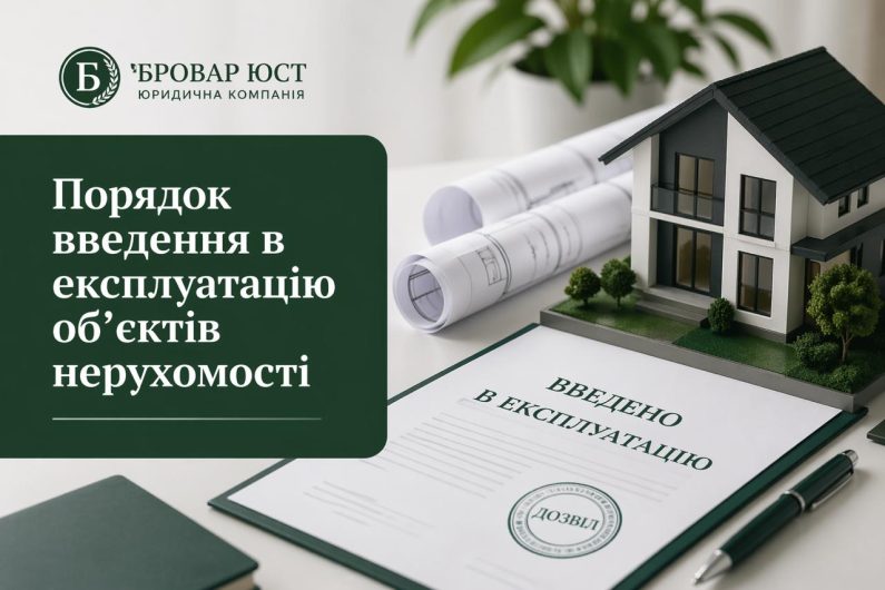 Порядок введення в експлуатацію об’єктів нерухомості в Україні: документи, етапи, строки та ризики