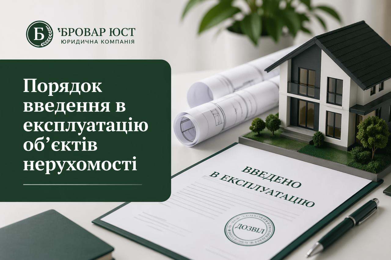 Порядок введення в експлуатацію об’єктів нерухомості в Україні: документи, етапи, строки та ризики