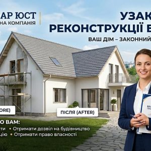 Узаконення реконструкції будинку: процедура, документи, етапи та юридична допомога