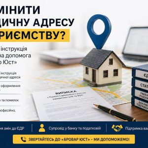 Як змінити юридичну адресу підприємству в Україні: покрокова інструкція від «Бровар Юст»