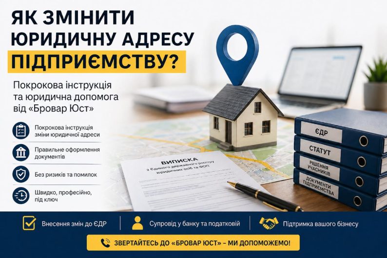 Як змінити юридичну адресу підприємству в Україні: покрокова інструкція від «Бровар Юст»