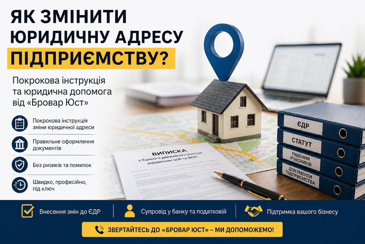 Як змінити юридичну адресу підприємству в Україні: покрокова інструкція від «Бровар Юст»