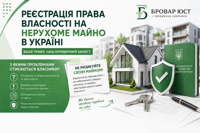 Реєстрація права власності на нерухоме майно в Україні: як оформити квартиру, будинок, землю чи комерційне приміщення без ризиків