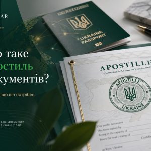 Що таке апостиль документів та навіщо він потрібен — допомога з апостилем