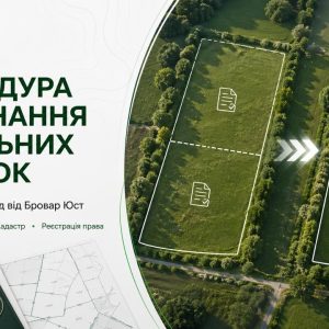 Процедура об’єднання земельних ділянок в Україні — документи, етапи, ризики | Бровар Юст