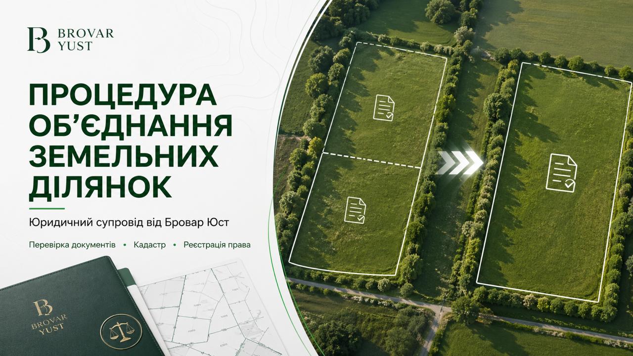 Процедура об’єднання земельних ділянок в Україні — документи, етапи, ризики | Бровар Юст