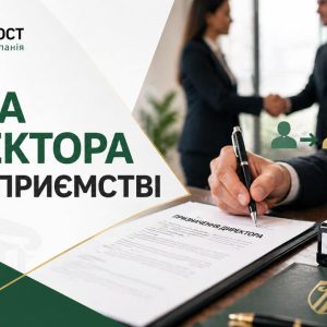 Процедура зміни директора на підприємстві в Україні — юридичний супровід Бровар Юст