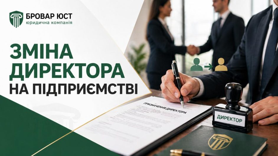 Процедура зміни директора на підприємстві в Україні — юридичний супровід Бровар Юст