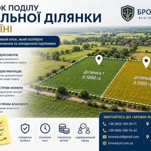 Порядок поділу земельної ділянки в Україні | Юридична допомога Бровар Юст