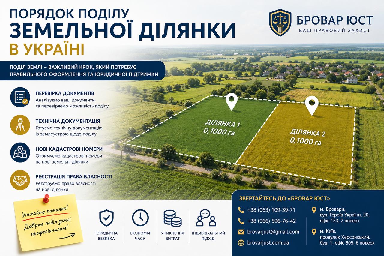 Порядок поділу земельної ділянки в Україні | Юридична допомога Бровар Юст