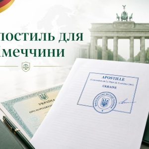 Апостиль для Німеччини — оформлення документів для Німеччини | Бровар Юст