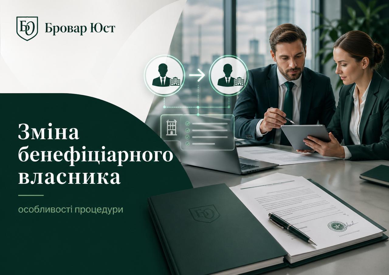 Зміна бенефіціарного власника в Україні: процедура, документи, строки та юридичний супровід