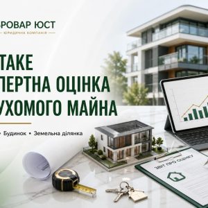 Експертна оцінка нерухомого майна в Україні | Бровар Юст