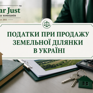 Податки при продажу земельної ділянки в Україні у 2026 році: скільки сплачує продавець