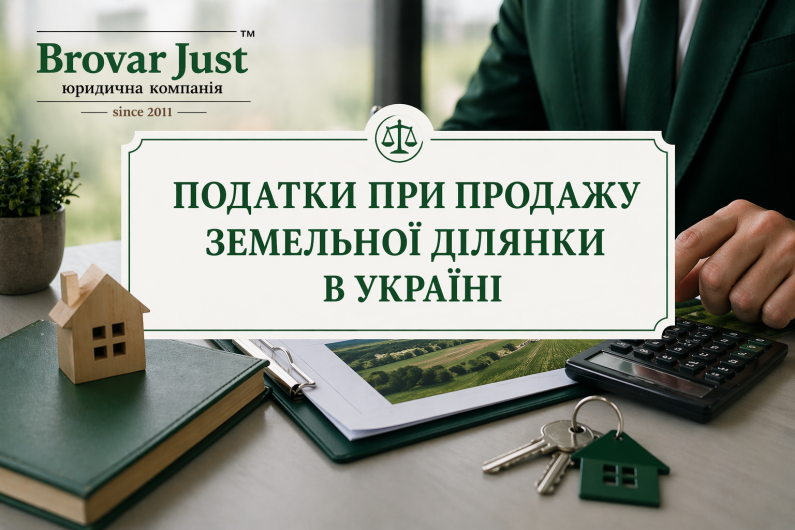 Податки при продажу земельної ділянки в Україні у 2026 році: скільки сплачує продавець