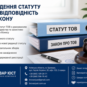 Приведення статуту ТОВ у відповідність до закону — як оновити статут без ризиків