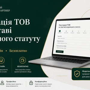 Реєстрація ТОВ на підставі модельного статуту: як відкрити товариство онлайн