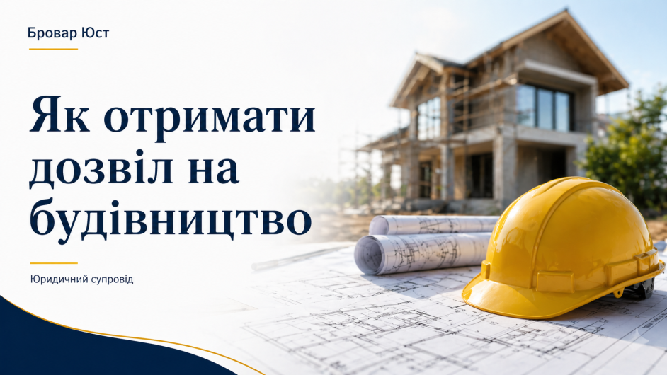 Як отримати дозвіл на будівництво в Україні