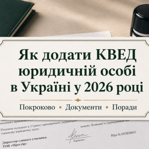 Як додати КВЕД юридичній особі в Україні 2026 — зміна КВЕД для ТОВ | Бровар Юст