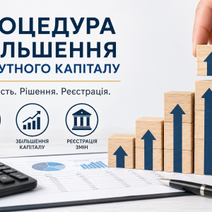Процедура збільшення статутного капіталу ТОВ в Україні — документи, рішення, реєстрація | Бровар Юст